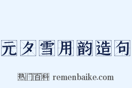 元夕雪用韵造句是什么意思的图片